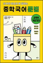 한 번만 읽으면 확 잡히는 중학 국어 문법