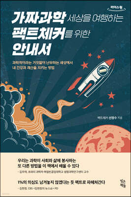 가짜과학 세상을 여행하는 팩트체커를 위한 안내서 (큰글자도서)