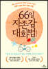 66일 자존감 대화법