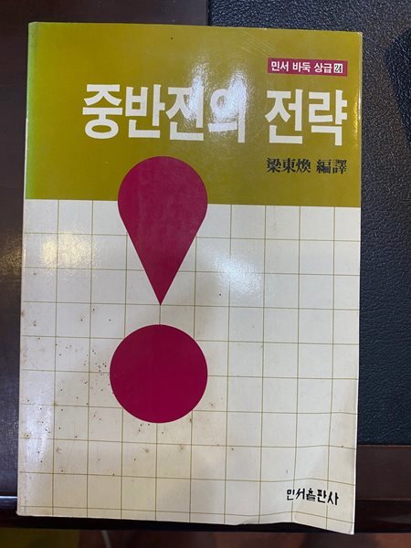 중반전의 전략