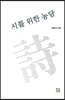 시를 위한 농담