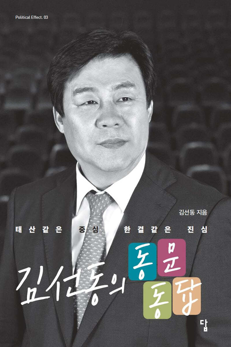 김선동의 동문동답