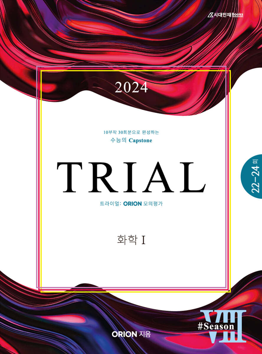 2024 TRIAL 트라이얼 ORION 모의평가 화학1 season.08 (2023년)