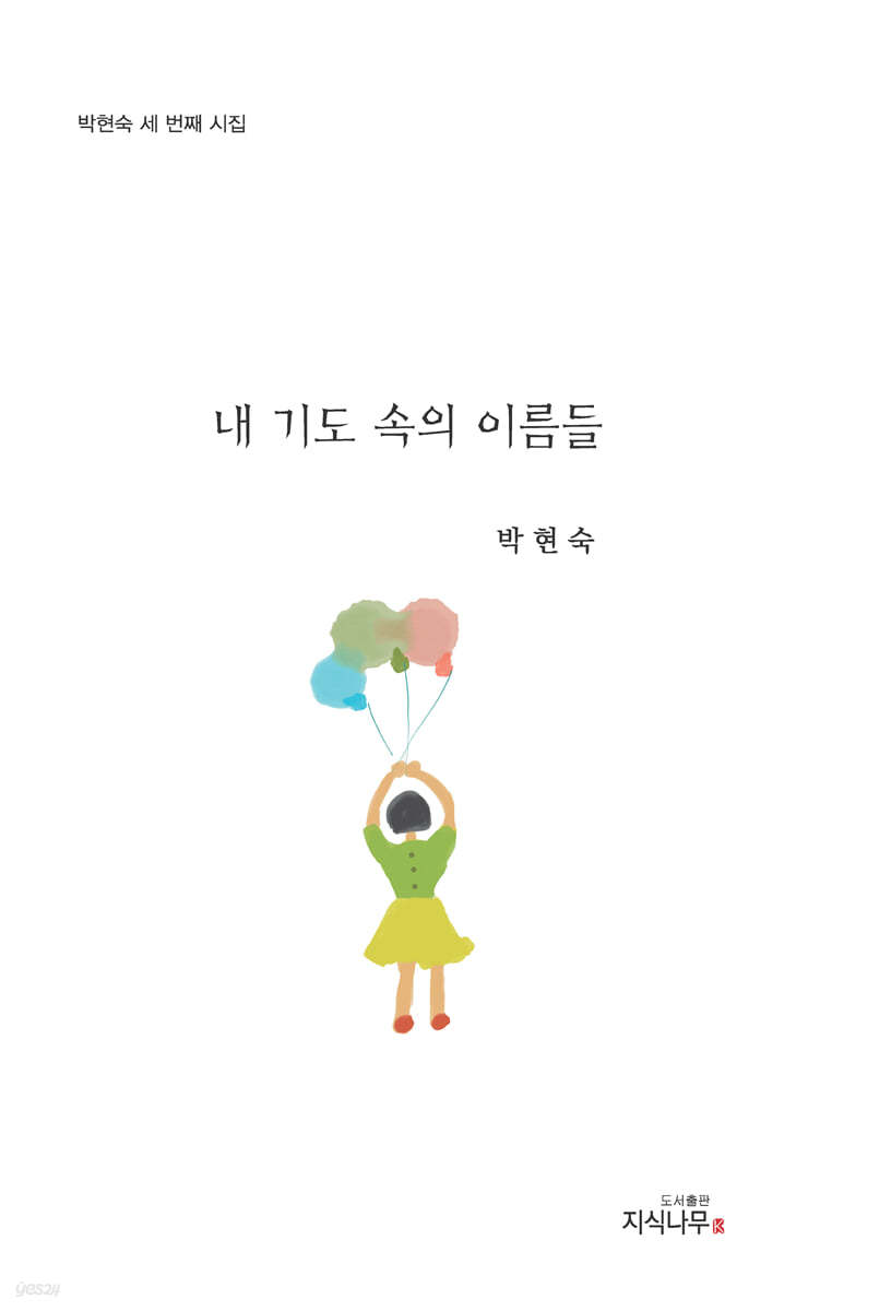 내 기도속의 이름들