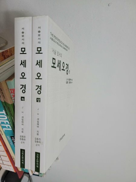 서술로서의 모세오경 상,하 세트 