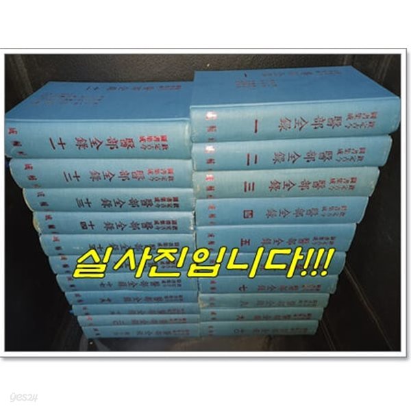 欽定古今圖書集成 醫部全錄 흠정고금도서집성 의부전록 (전21권/1976년초판/성보사/100부한정판/영인복사/[淸]陣夢雷)           