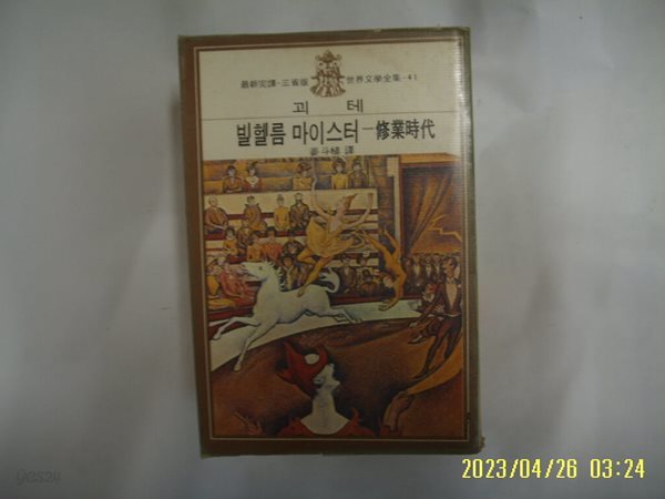 괴테. 강두식 역 / 삼성출판사 / 빌헬름 마이스터 수업시대 -낡음. 꼭 상세란참조