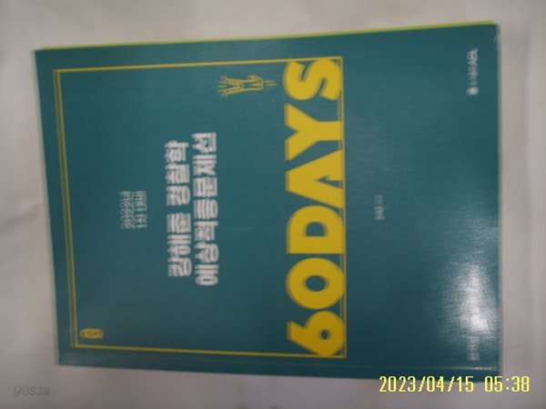 강해준 / 에이씨엘 ACL 2022년 1차대비 강해준 경찰학 예상적중문제선 60DAYS -문제풀이 다함. 꼭 상세란참조
