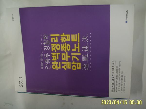 안종우 / 에이씨엘 ACL 2020 안종우 경찰학 완벽정리 실무종합 암기노트 -습기젖음.꼭 상세란참조