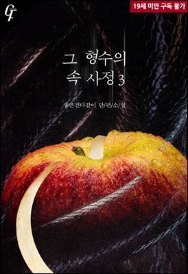 [BL] 그 형수의 속사정 3 (완결)