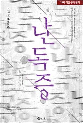 [세트] 난독증 (외전 포함) (총2권/완결)