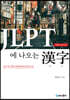 JLPT에 나오는 한자