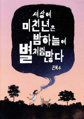 세상에 미친년은 밤하늘에 별처럼 많다