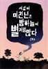 세상에 미친년은 밤하늘에 별처럼 많다