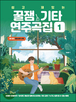 쉽고 재밌는 꿀잼기타 연주곡집 1