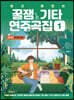 쉽고 재밌는 꿀잼기타 연주곡집 1