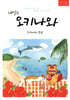 내일은 오키나와
