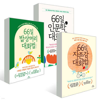 66일 대화법 3권 세트 : 인문학+밥상머리+자존감