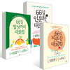 66일 대화법 3권 세트 : 인문학+밥상머리+자존감