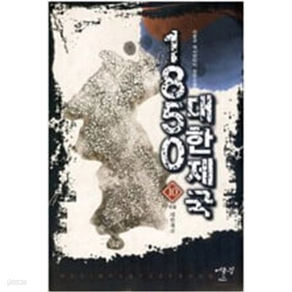 1850 대한제국 1-10 완결 ☆★ 이윤규 판타지소설