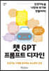 챗GPT 프롬프트 디자인