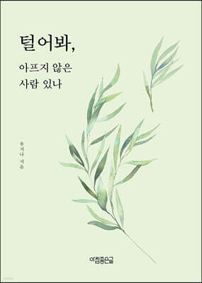 털어봐, 아프지 않은 사람 있나