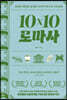 10×10 로마사