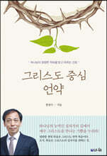 그리스도 중심 언약