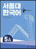 서울대 한국어 + Workook 5A