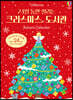 24일 동안 열리는 크리스마스 도서관