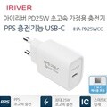 [IRIVER] PPS 25W 초고속 가정용 충전기 IHA-PD25W
