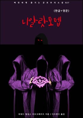 니알랏토텝(한글+영문)