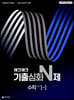 체크체크 기출심화 N제 중학 수학 1-1 (2026년용)