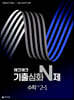 체크체크 기출심화 N제 중학 수학 2-1 (2026년용)