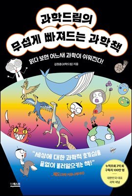 과학드림의 무섭게 빠져드는 과학책
