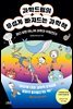 과학드림의 무섭게 빠져드는 과학책
