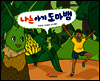 나는 아기 도마뱀