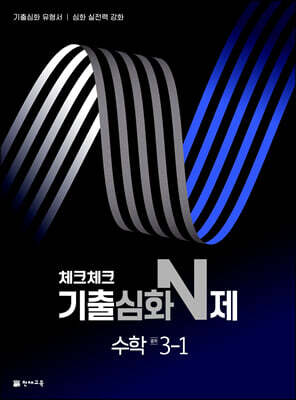 체크체크 기출심화 N제 중학 수학 3-1 (2026년용)