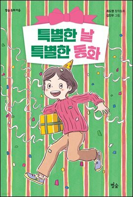 특별한 날 특별한 동화
