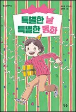 특별한 날 특별한 동화