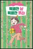특별한 날 특별한 동화