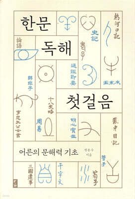한문 독해 첫걸음