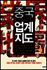 중국 업계지도