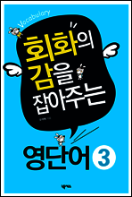 회화의 감을 잡아주는 영단어 3 (Vocabulary)