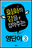 회화의 감을 잡아주는 영단어 3 (Vocabulary)