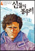 신들의 봉우리 4