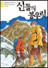 신들의 봉우리 5