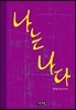 나는 나다