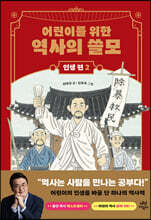 어린이를 위한 역사의 쓸모 : 인생 편 2