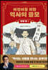 어린이를 위한 역사의 쓸모 : 인생 편 2